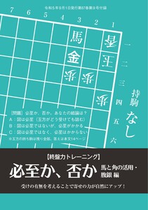 将棋世界(日本将棋連盟発行) 必至か、否か2【馬と角の活用・腹銀 編】 記/金子タカシ スペシャル版 電子書籍版
