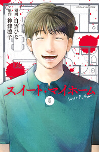 スイート・マイホーム 分冊版 (5) 電子書籍版