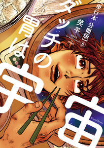 ダッチの胃は宇宙【単行本 分冊版】6 電子書籍版