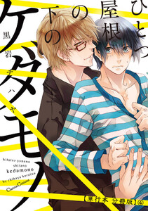 ひとつ屋根の下のケダモノ【単行本 分冊版】4 電子書籍版