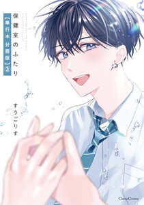 保健室のふたり【単行本 分冊版】3 電子書籍版