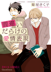 間違いだらけの愛情表現【単行本 分冊版】4 電子書籍版