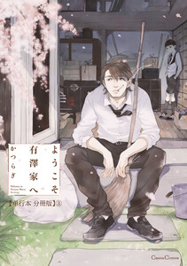 ようこそ有澤家へ【単行本 分冊版】3 電子書籍版
