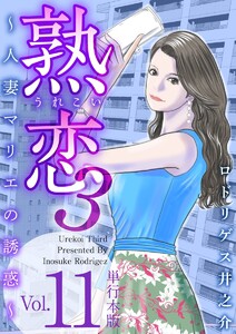 熟恋3～人妻マリエの誘惑～ 単行本版 (11) 電子書籍版