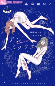 アンミックス 当麻ゆいこよみきり集【単話】 (3) 電子書籍版