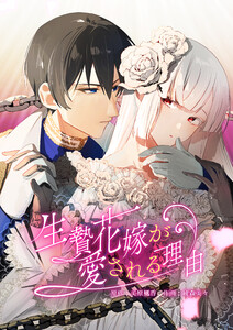 生贄花嫁が愛される理由【タテヨミ】　第34話