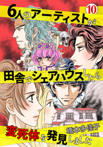 6人のアーティストが田舎でシェアハウスしたら変死体を発見しました (10) 電子書籍版