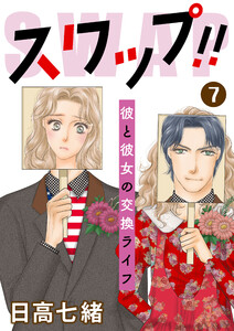 スワップ!! 彼と彼女の交換ライフ (7) 電子書籍版
