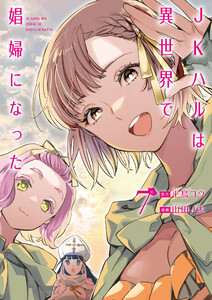 JKハルは異世界で娼婦になった 7巻(完)【電子特典付き】 電子書籍版