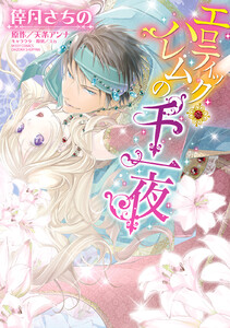 エロティック・ハレムの千一夜【再編集版】 電子書籍版