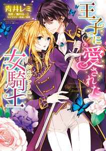 王子に愛された女騎士【再編集版】 電子書籍版