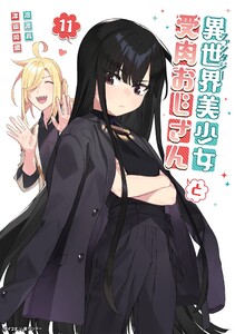 異世界美少女受肉おじさんと (11) 電子書籍版