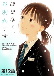 ほどなく、お別れです【単話】 (12) 電子書籍版
