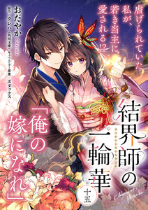 【単話】結界師の一輪華 第十五話 電子書籍版