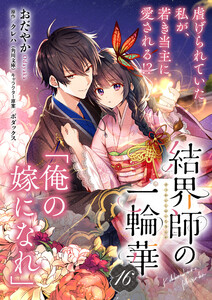 【単話】結界師の一輪華 第十六話 電子書籍版