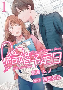 【期間限定　無料お試し版】結婚予定日 1巻