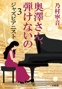 奥澤さん、弾けないの 3 ジャズピアニスト 電子書籍版