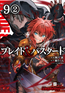 【単話版】ブレイド&バスタード 第9話(2) 電子書籍版