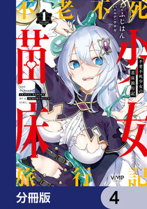 不老不死少女の苗床旅行記【分冊版】 4 電子書籍版