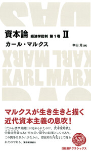 資本論 経済学批判 第1巻 II 電子書籍版