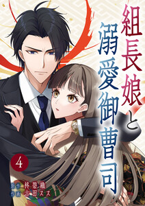 組長娘と溺愛御曹司【ページ版】 (4) 電子書籍版