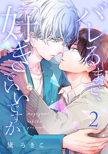 バレるまで、好きでいいですか(2) 電子書籍版