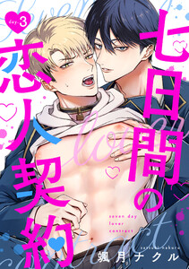 七日間の恋人契約(3) 電子書籍版