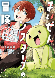 まいぜんシスターズの冒険 ～物ノ怪神社とたまゆらの姫～ 5 電子書籍版