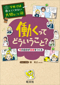 学校では教えてくれない大切なこと 48 働くってどういうこと? 今の自分が未来をつくる 電子書籍版