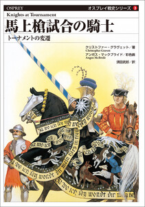 オスプレイ戦史シリーズ3 馬上槍試合の騎士 トーナメントの変遷 電子書籍版