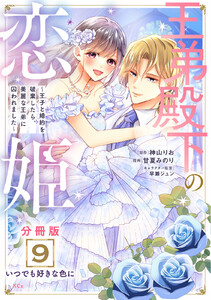 王弟殿下の恋姫 ~王子と婚約を破棄したら、美麗な王弟に囚われました~ 分冊版 (9) 電子書籍版