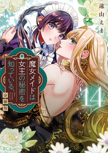魔女メイドは女王の秘密を知っている。 分冊版 (14) 電子書籍版