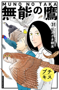 無能の鷹 プチキス (31) 電子書籍版