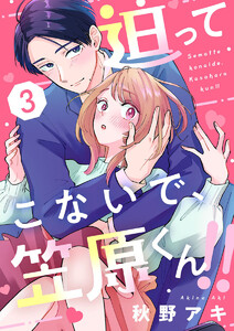 迫ってこないで、笠原くん!!3 電子書籍版