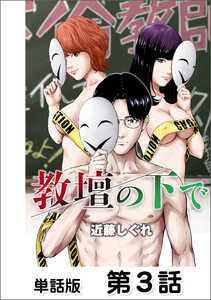 教壇の下で【単話版】 第3話 電子書籍版