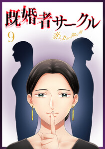 既婚者サークル~妻と夫の別の顔~ 9話 電子書籍版