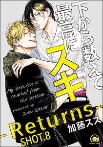 下から数えて最高にスキ(分冊版) 【SHOT.8】 電子書籍版