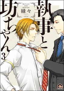 執事と坊ちゃん(分冊版) 【第3話】 電子書籍版