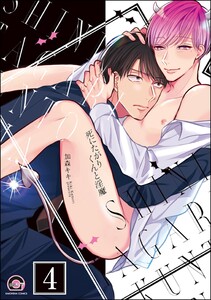 死にたがりくんと淫魔(分冊版) 【第4話】 電子書籍版