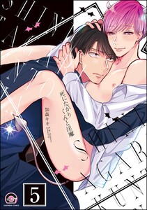 死にたがりくんと淫魔(分冊版) 【第5話】 電子書籍版