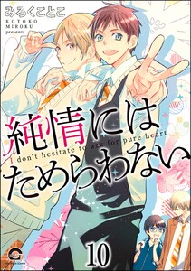 純情にはかなわない(分冊版) 【第10話】 電子書籍版