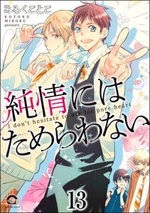 純情にはかなわない(分冊版) 【第13話】 電子書籍版