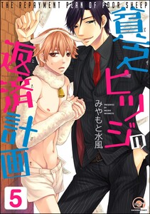 貧乏ヒツジの返済計画(分冊版) 【第5話】 電子書籍版