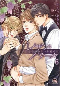 レザン・ノワール～赤の純情・白の情熱～(分冊版) 【第6話】 電子書籍版