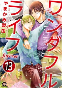 ワンダフルライフ(分冊版) 【第13話】 電子書籍版