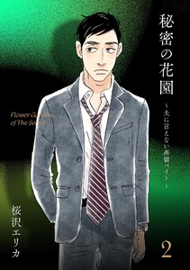 秘密の花園~夫に言えない高額バイト~(2) 電子書籍版