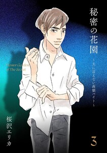 秘密の花園~夫に言えない高額バイト~(3) 電子書籍版