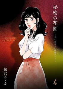 秘密の花園~夫に言えない高額バイト~(4) 電子書籍版