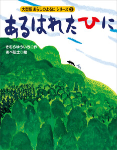 カラー版 あらしのよるにシリーズ(2) あるはれたひに 電子書籍版