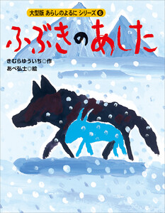 カラー版 あらしのよるにシリーズ(6) ふぶきのあした 電子書籍版